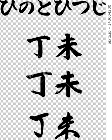 2027 年生肖的三種書法字符:火、羊和丁未。 2027 年生肖的三種書法字符:火、羊和丁未。 143004200