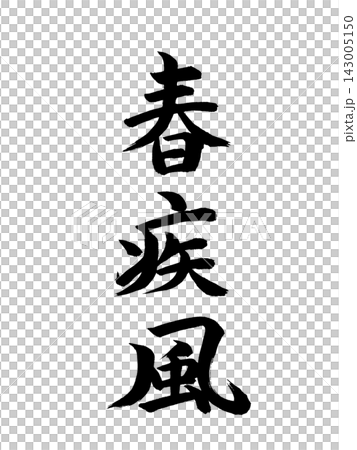 春風 春風 143005150
