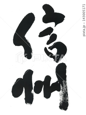 筆文字　信州 143005171