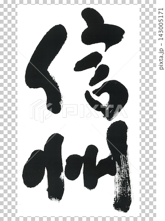 筆文字　信州 143005171