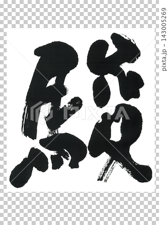 順的書法作品 順的書法作品 143005269