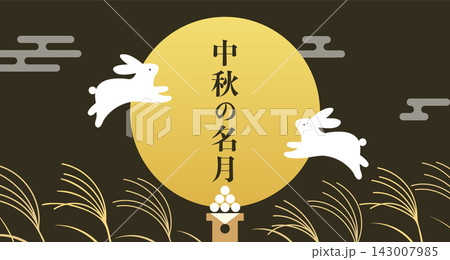 中秋の名月 お月見のうさぎのイラスト 十五夜 中秋の名月 お月見のうさぎのイラスト 十五夜 143007985