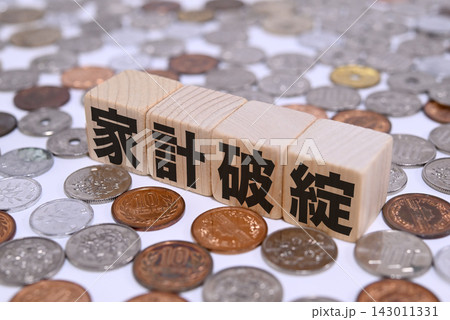 家計破綻と日本円の硬貨 143011331