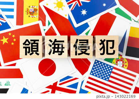 「領海侵犯」と書かれたブロックと様々な国旗 143022169
