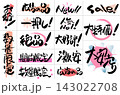 販促用ポップ筆文字素材セット セール・特売・広告の筆文字見出しイラスト 143022708