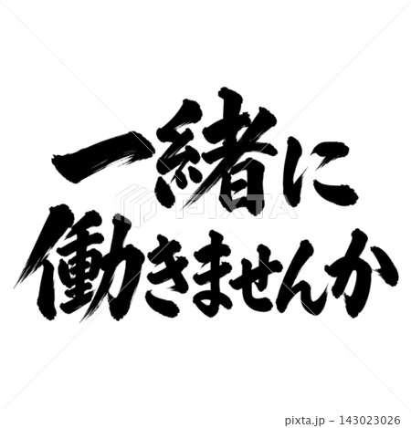 一緒に働きませんか／筆文字 手書き 毛筆 墨文字 求人案内 143023026
