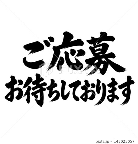 ご応募お待ちしております／筆文字 手書き 毛筆 墨文字 求人案内 143023057
