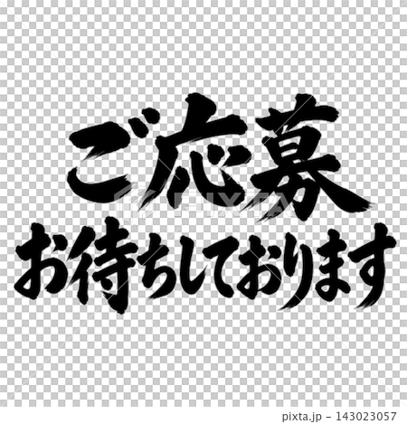 ご応募お待ちしております／筆文字 手書き 毛筆 墨文字 求人案内 143023057