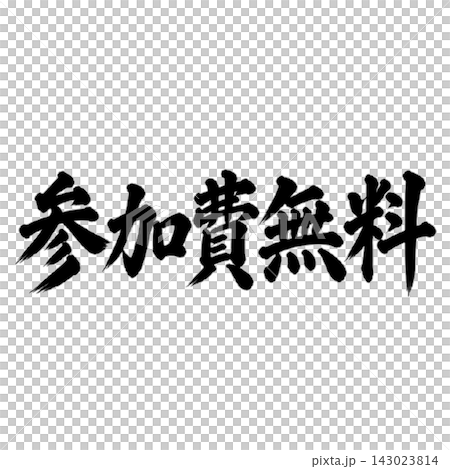 免費入場/書法（手寫、毛筆書法、墨書法）活動訊息 143023814