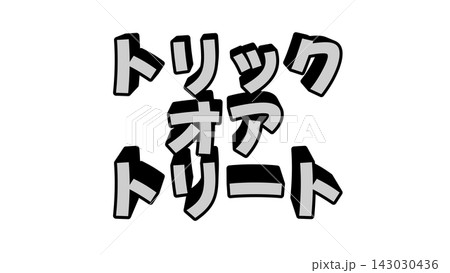 白色のトリックオアトリートの立体文字 白色のトリックオアトリートの立体文字 143030436