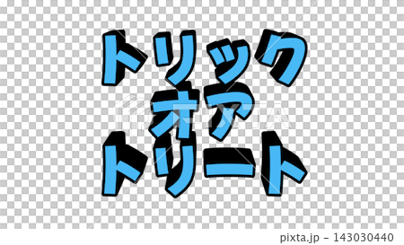 藍色3D字母拼出“不給糖就搗蛋” 藍色3D字母拼出“不給糖就搗蛋” 143030440