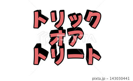 赤色のトリックオアトリートの立体文字 赤色のトリックオアトリートの立体文字 143030441