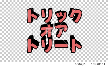 赤色のトリックオアトリートの立体文字 赤色のトリックオアトリートの立体文字 143030441