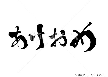 筆文字「あけおめ」手書きの年賀状素材 筆文字「あけおめ」手書きの年賀状素材 143033585