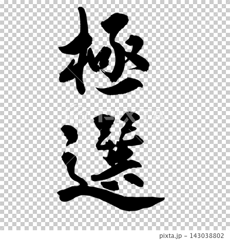 _Handwritten calligraphy _Handwritten calligraphy 143038802