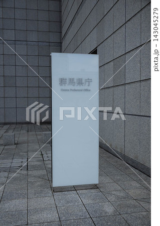 群馬県庁 本庁舎入口 前橋市 群馬県庁 本庁舎入口 前橋市 143045279