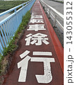 歩道に表示された自転車徐行の路面標示 143055312