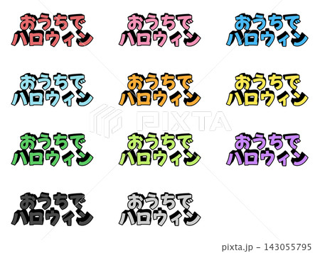 おうちでハロウィンの立体文字11色セット 143055795