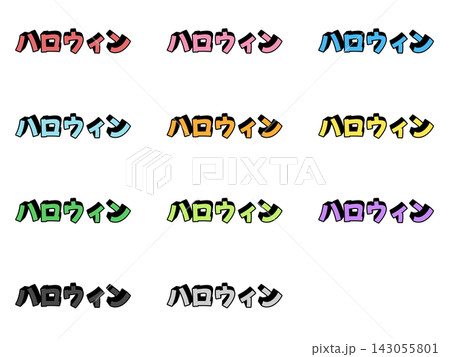 ハロウィンの立体文字11色セット 143055801