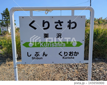 駅名標 栗沢駅 駅名標 栗沢駅 143056900