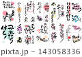筆文字メッセージと手書き筆文字のセット（敬老の日・誕生日・長寿祝い・合格祈願・筆文字素材） 143058336
