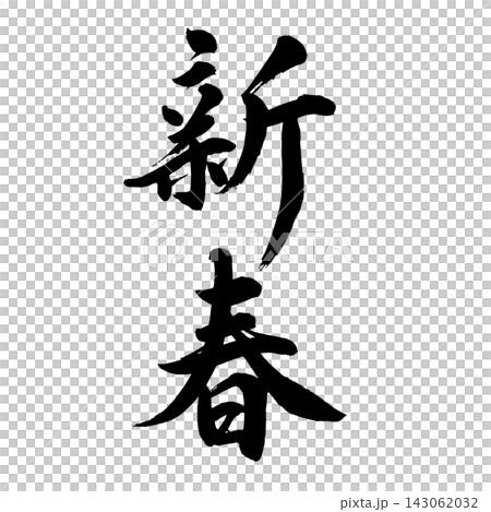 新年手寫書法 新年手寫書法 143062032