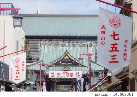 【日本】東京都江東区の深川不動堂の参道の各所に掲げられた七五三のバナーと本殿 【日本】東京都江東区の深川不動堂の参道の各所に掲げられた七五三のバナーと本殿 143062361