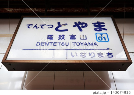 電鉄富山駅（富山県富山市桜町1丁目） 143074936