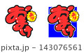 手書き『おまけあり』pop文字素材 143076561