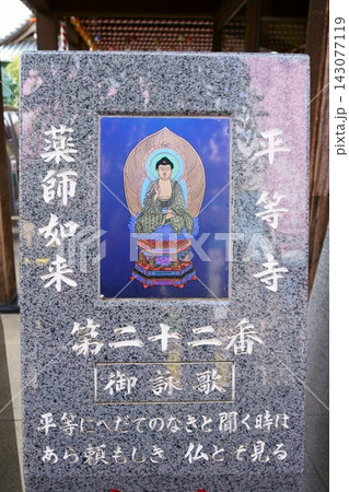 9747 四国霊場 御砂踏み 第二十二番 平等寺 9747 四国霊場 御砂踏み 第二十二番 平等寺 143077119