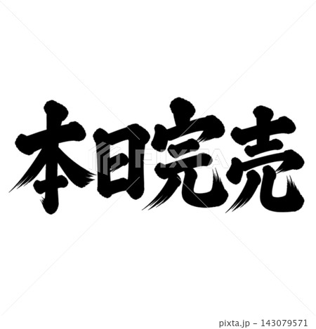 本日完売／筆文字・縦書き・売り切れ・店舗案内 143079571