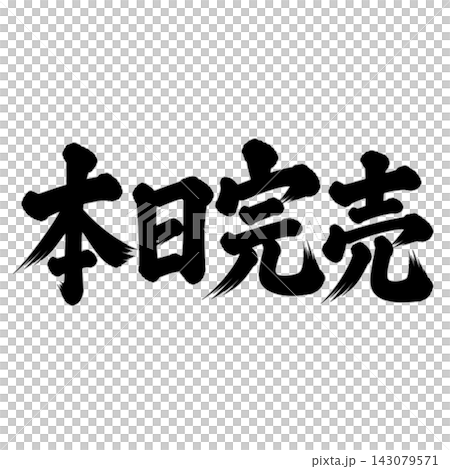 本日完売／筆文字・縦書き・売り切れ・店舗案内 143079571