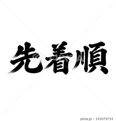 先着順/筆文字・縦書き・数量限定・販売案内 先着順/筆文字・縦書き・数量限定・販売案内 143079734