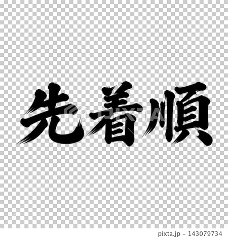 先着順/筆文字・縦書き・数量限定・販売案内 先着順/筆文字・縦書き・数量限定・販売案内 143079734