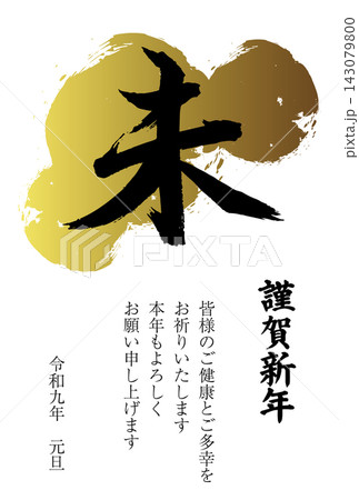 未の筆文字のシンプルな2027年の年賀状テンプレート 金色 未の筆文字のシンプルな2027年の年賀状テンプレート 金色 143079800