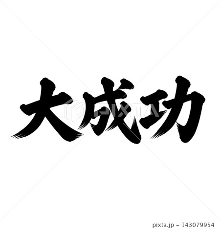 大成功/筆文字・縦書き・成功・達成イメージ 大成功/筆文字・縦書き・成功・達成イメージ 143079954