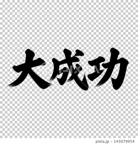 Great success / Calligraphy, vertical writing, success, achievement image Great success / Calligraphy, vertical writing, success, achievement image 143079954