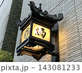 金の提灯 143081233