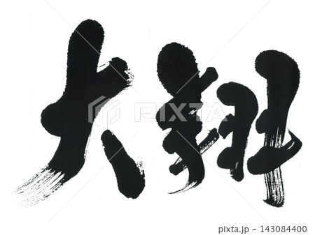 筆文字　大翔　ひろと　たいが　はると 143084400