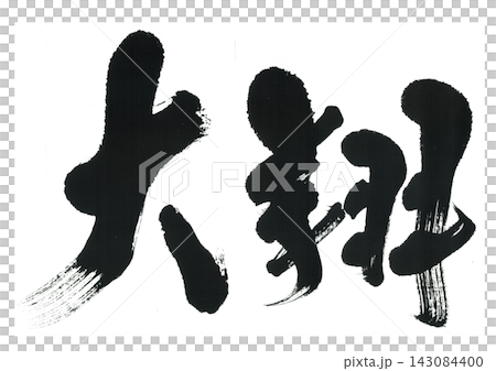 筆文字　大翔　ひろと　たいが　はると 143084400
