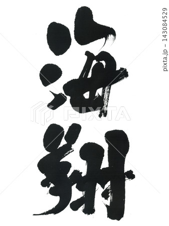 筆文字 海翔 かいと あまと かいしょう 筆文字 海翔 かいと あまと かいしょう 143084529