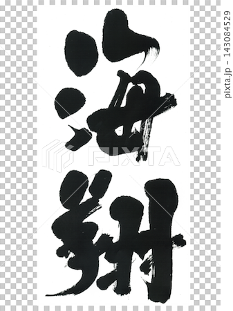 書法：海藤快將 143084529