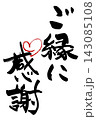 筆文字　ご縁に感謝(ハート) .n 143085108