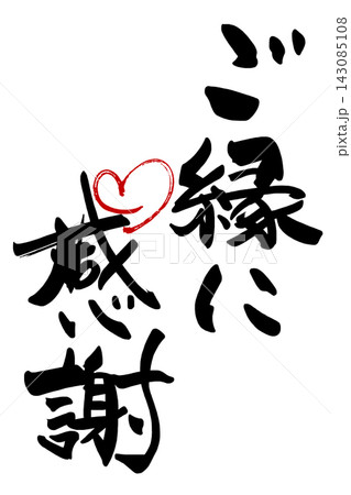 筆文字　ご縁に感謝(ハート) .n 143085108