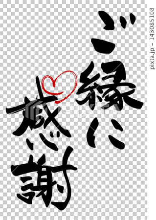 筆文字　ご縁に感謝(ハート) .n 143085108