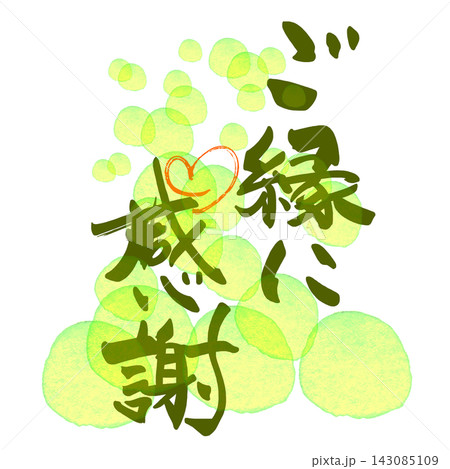 筆文字　ご縁に感謝（ハート）丸背景 .n 143085109