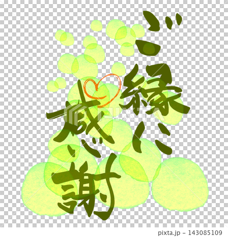 筆文字　ご縁に感謝（ハート）丸背景 .n 143085109