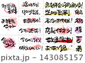 居酒屋やスーパーのPOP・販促で使える手書き筆文字キャッチコピーとスタンプ素材セット 143085157
