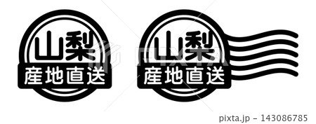 山梨 産地直送のスタンプ風アイコン|国産食品・農産物ラベル 山梨 産地直送のスタンプ風アイコン|国産食品・農産物ラベル 143086785