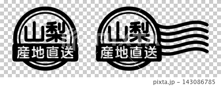山梨 産地直送のスタンプ風アイコン|国産食品・農産物ラベル 山梨 産地直送のスタンプ風アイコン|国産食品・農産物ラベル 143086785